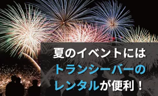 夏のイベントには無線機・トランシーバーのレンタルが便利！