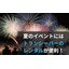 夏のイベントには無線機・トランシーバーのレンタルが便利！
