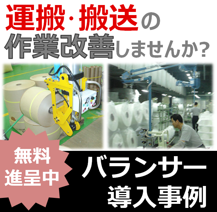 製紙業界向け｜アーム型バランサーによる紙ロールの持ち上げ