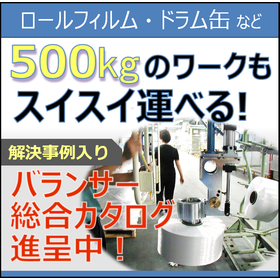 流通向け｜バランサー 総合カタログ 無料プレゼント