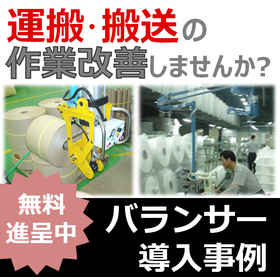 【化粧品業界向け】アーム型バランサーによる品質管理