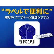 ユニフォーム管理システム