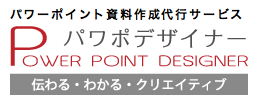 資料作成代行サービス『パワーポイントデザイナー』