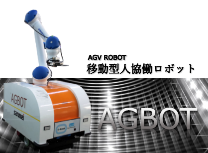 AGVロボット「移動型人協働ロボット」AGBOT