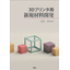 3Dプリンタ用新規材料開発