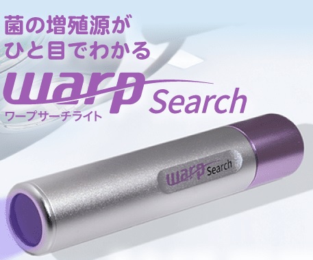 (未使用)WARP Search Light タンパク質可視化ライト タンパク質汚れ可視化ライト【ワープサーチ】WARP Search