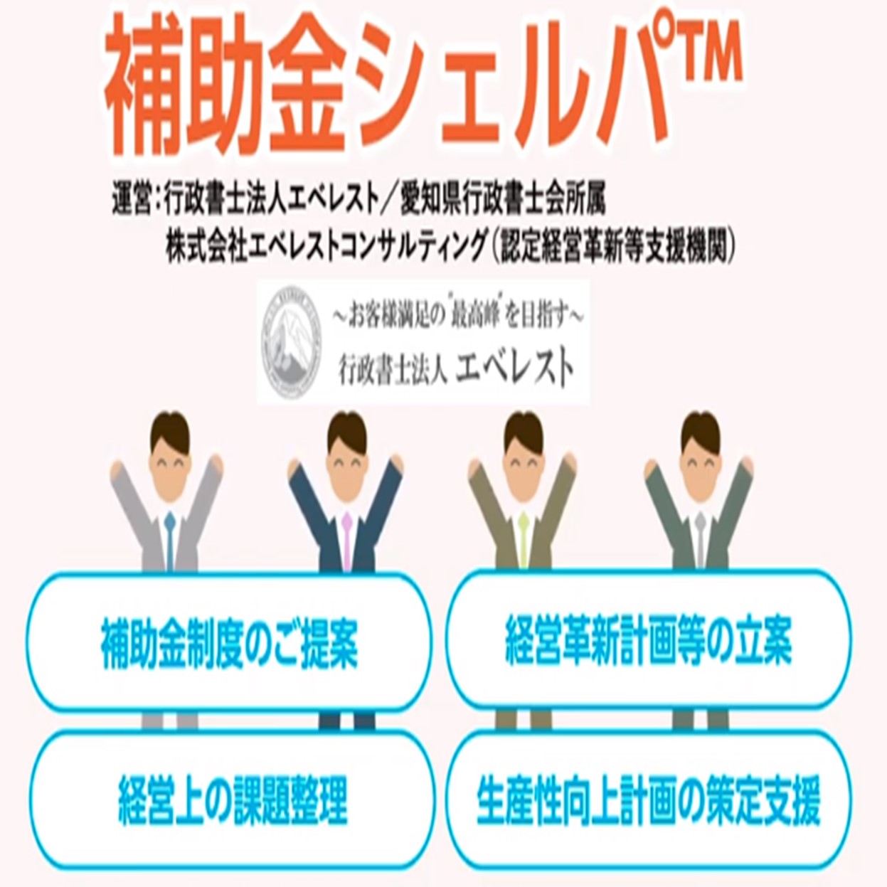 行政書士による補助金相談「補助金シェルパ」