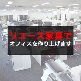 リユースオフィス家具なら通販サイト『Happy』！高品質をお得に