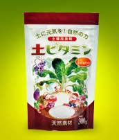 土壌改良剤『土ビタミン』