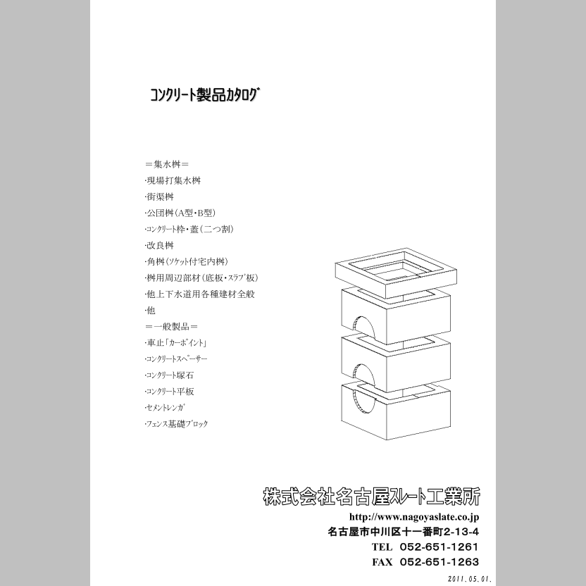 株式会社名古屋スレート工業所　コンクリート製品カタログ