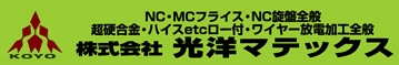 光洋マテックス 事業内容