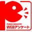 プラスチック・プレス金型　アンケートシステム　WEBアンケート