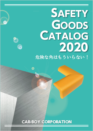 セーフ  ティグッズ　製品カタログ　2020