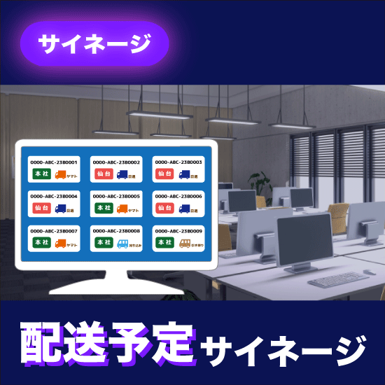 配送予定サイネージ【サイネージ事例】