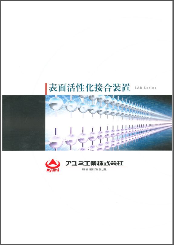 【総合カタログ】表面活性化接合装置　SABシリーズ