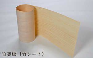 『竹突板(竹シート)』
