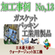 ダイコー東京支社　加工事例サンプル No.13　rapture_20190225145140rapture_20190323105715.png