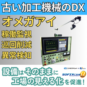 【加工機械の省人化DX】オメガアイで古い設備を自動監視