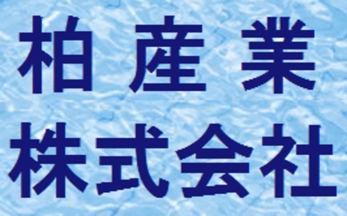その他 の製品一覧｜柏産業｜イプロスものづくり