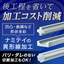 提案・事例｜異形線を活用した “加工リードタイム短縮と品質向上”