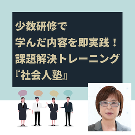 【製品画像】少数研修で学んだ内容を即実践！課題解決トレーニング『社会人塾』 -2.png