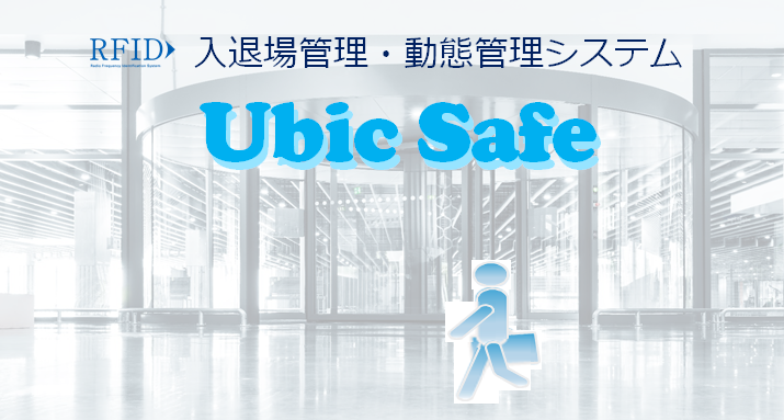 タッチレス入退出管理システム『Ubic Safe』