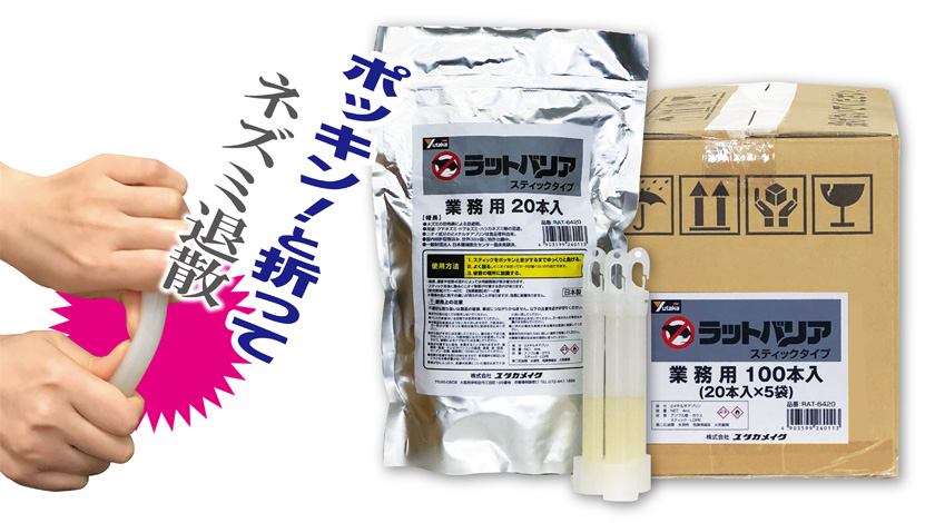 次世代逃鼠剤『ラットバリア（業務用スティックタイプ）』