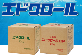 アルカリ洗浄剤『エドクロール／エドクロールSP』