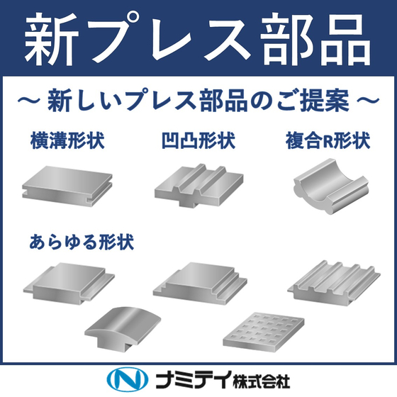 サムネイル（新プレス部品）.jpg