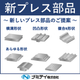 サムネイル（新プレス部品）.jpg