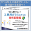 無料進呈中！『今さら聞けない！工業用ガラスの作り方！技術基礎編』