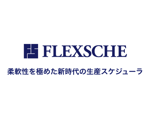 生産スケジューラ『FLEXSCHE』
