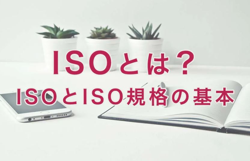 ISOとは？ISOについてわかりやすく簡単に解説！