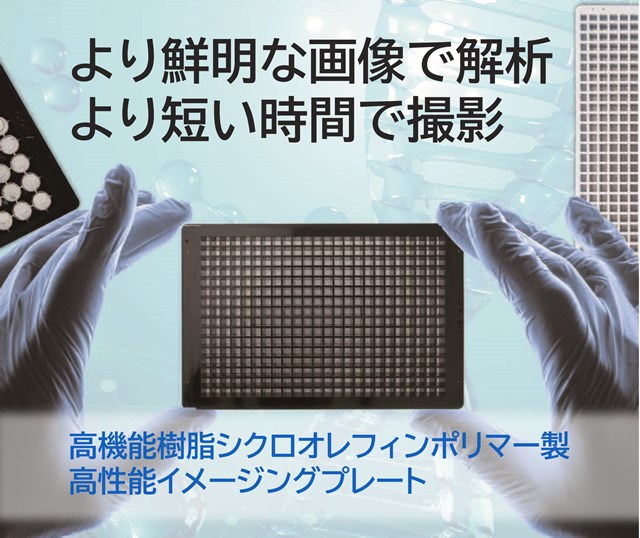 高性能イメージング Aurora マイクロプレート