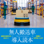 AGVの導入を考えている方へ『無人搬送車　導入読本』