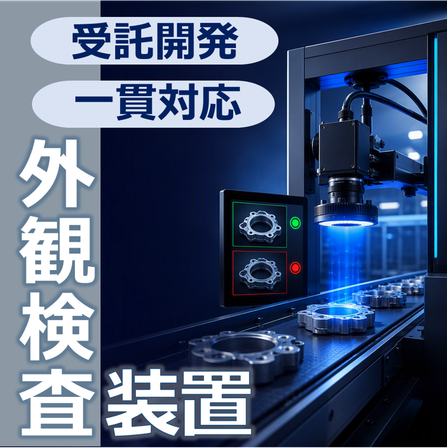 検査装置.png