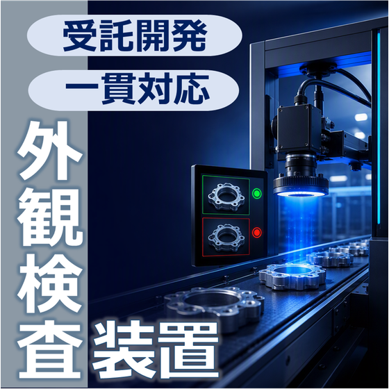 検査装置.png