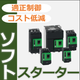 ソフトスターター.png