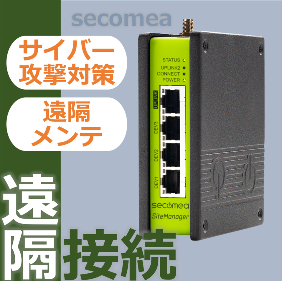 【半導体向け】Secomea 産業用ルーター