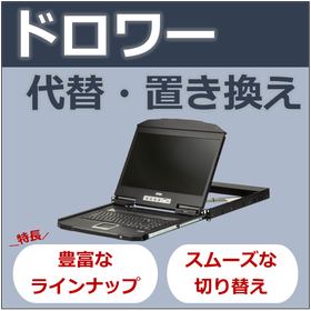 従来製品の代替として使える後継ドロワー