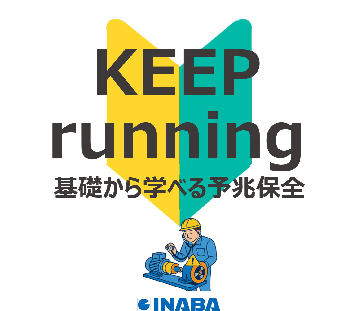 製造を止めずに生産効率UP！『基礎から学べる予兆保全』