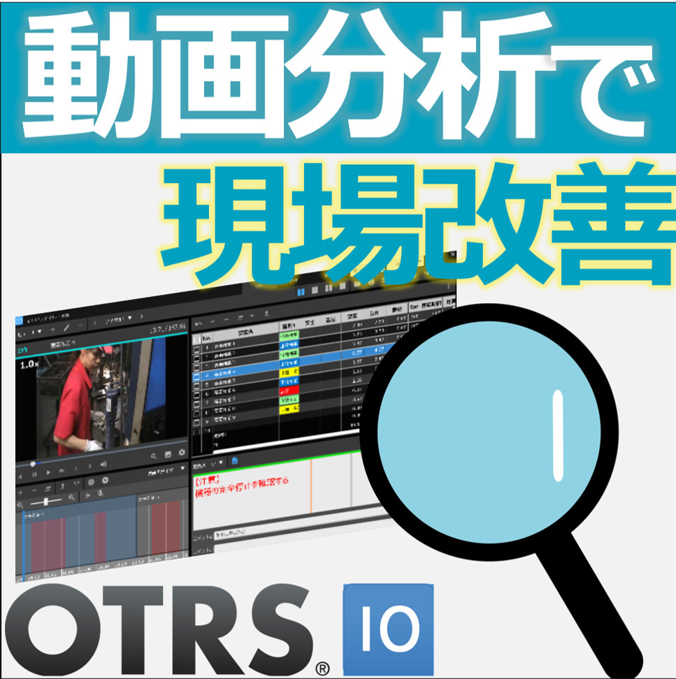 【製造業向け】動画分析ソフト『OTRS』
