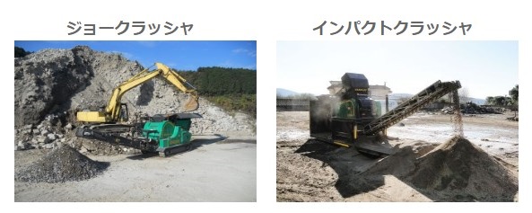 破砕機（石質系）『クラッシャーシリーズ』
