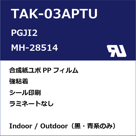 TAK-03APTU　UL規格ラベル