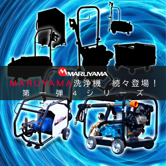 【農業向け】MARUYAMA 高圧洗浄機