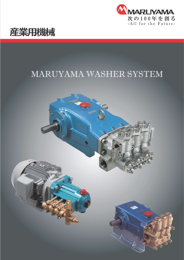 【鉱業向け】マルヤマ 産業用機械 総合カタログ