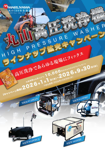 【漁業向け】丸山高圧洗浄機 除藻キャンペーン