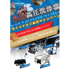 【建設現場向け】丸山高圧洗浄機