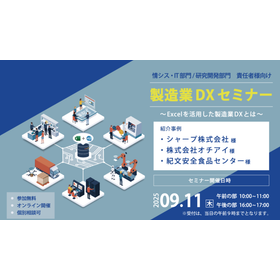 『製造業DXセミナー』開催のお知らせ＜2025年9月11日開催＞