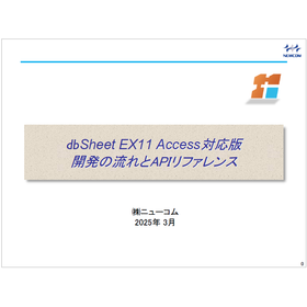 【資料】dbSheet EX11 Access対応版